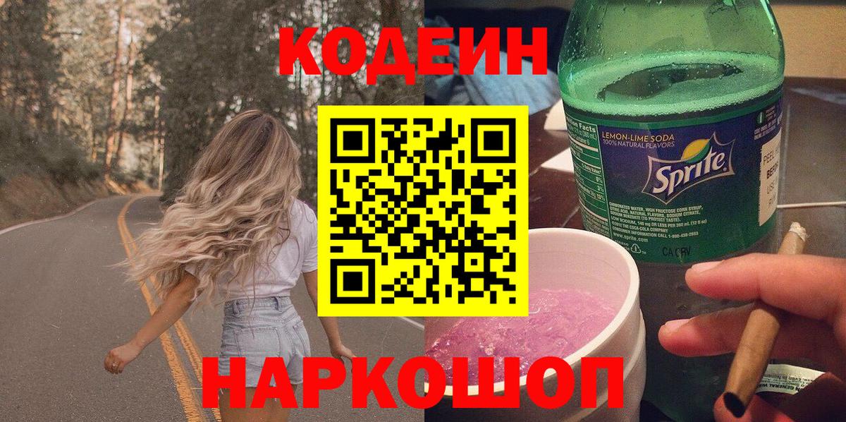 Кодеин напиток Lean (лин) Воткинск