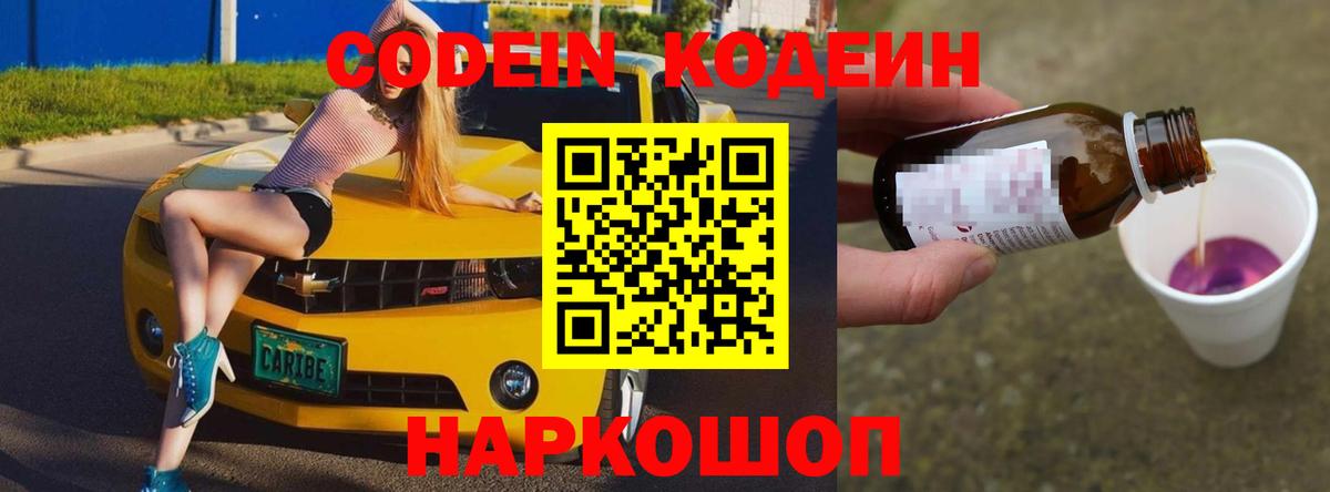 Codein Purple Drank  Вход с VPN  Воткинск 